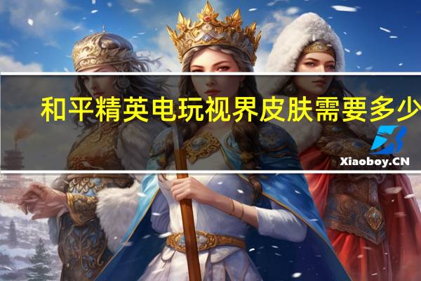 和平精英电玩视界皮肤需要多少钱-极速先驱套装价格预测
