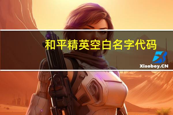 和平精英空白名字代码（空白名字代码）