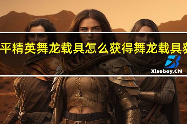 和平精英舞龙载具怎么获得 舞龙载具获取攻略