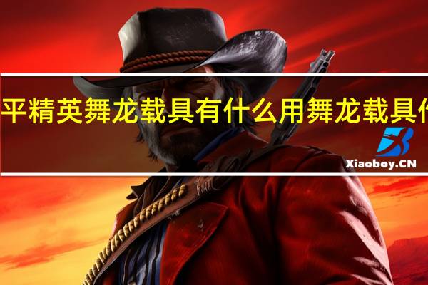 和平精英舞龙载具有什么用 舞龙载具作用介绍