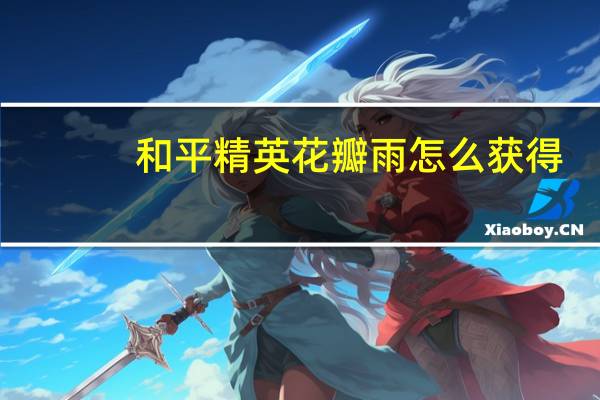 和平精英花瓣雨怎么获得