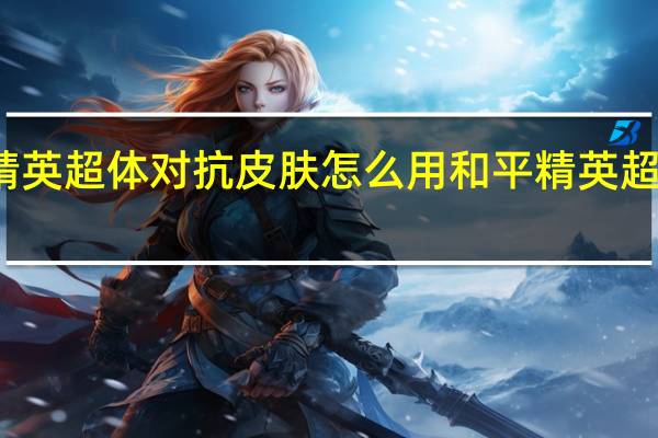 和平精英超体对抗皮肤怎么用 和平精英超体对抗教学