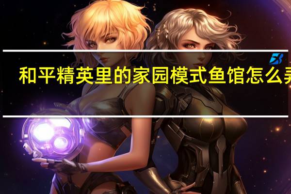 和平精英里的家园模式鱼馆怎么弄鱼