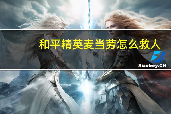 和平精英麦当劳怎么救人