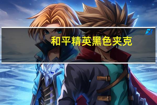 和平精英黑色夹克（黑色夹克）