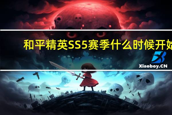 和平精英SS5赛季什么时候开始（和平精英SS5赛季开启时间 快吧手游）