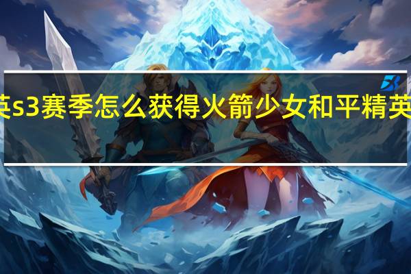 和平精英s3赛季怎么获得火箭少女 和平精英火箭少女皮肤