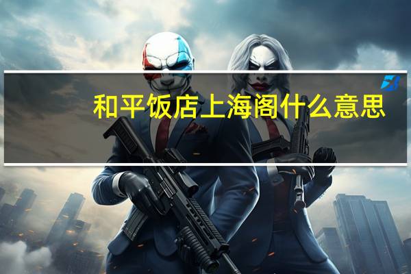 和平饭店上海阁什么意思