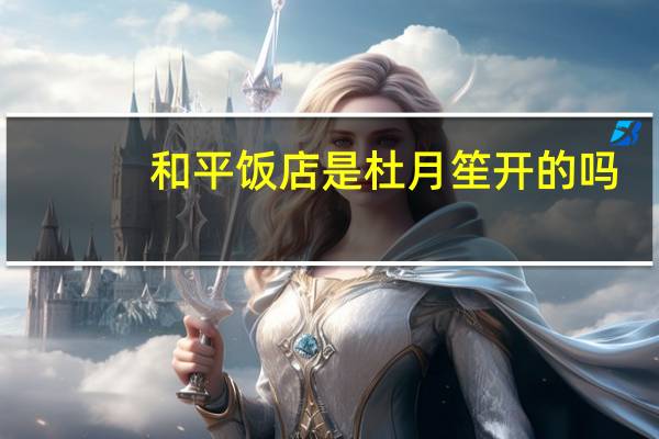 和平饭店是杜月笙开的吗