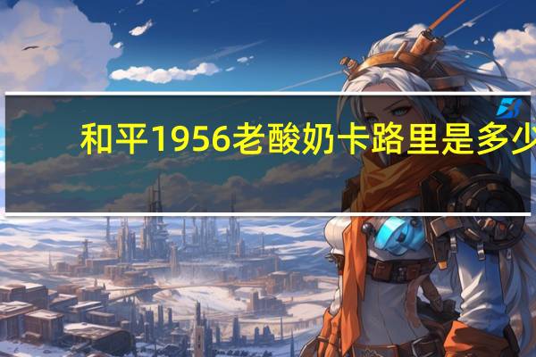 和平 1956老酸奶卡路里是多少