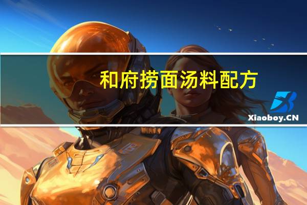 和府捞面汤料配方