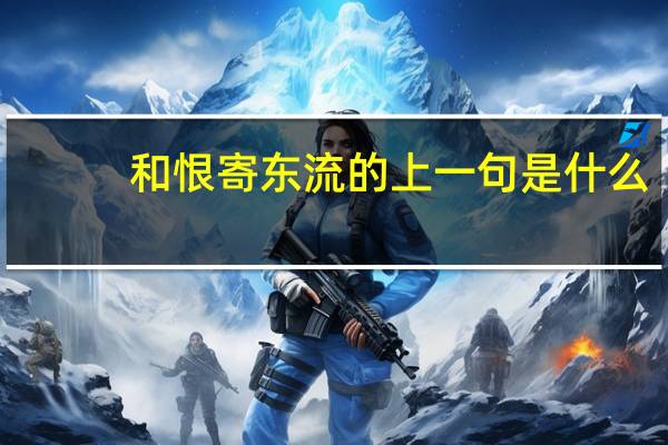 和恨寄东流的上一句是什么