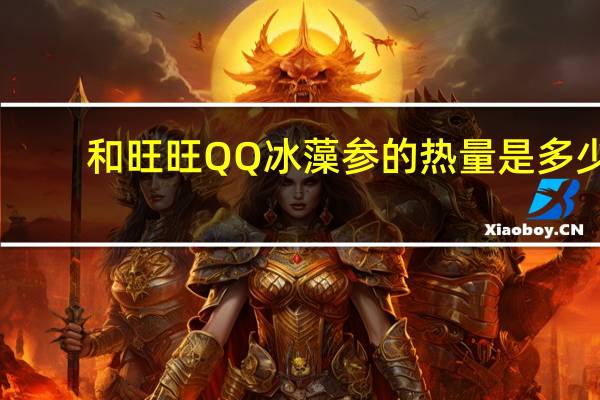 和旺旺 QQ冰藻参的热量是多少