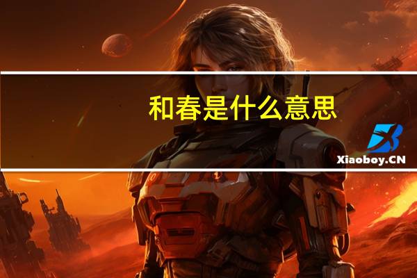 和春是什么意思