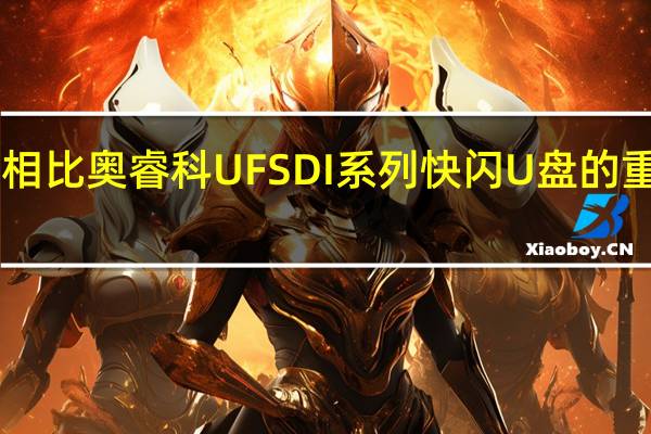 和普通U盘相比奥睿科UFSDI系列快闪U盘的重量会稍稍大一些