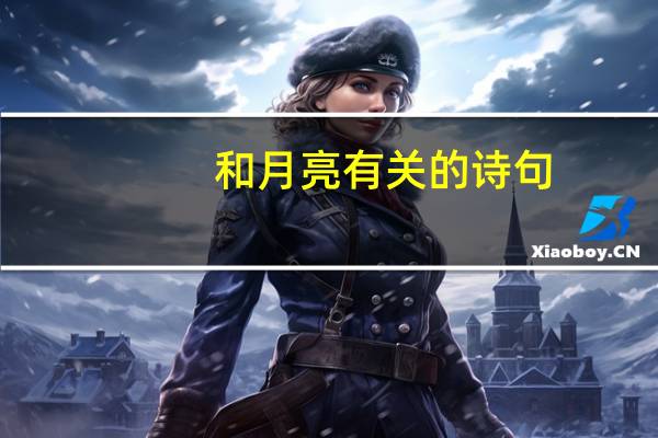 和月亮有关的诗句