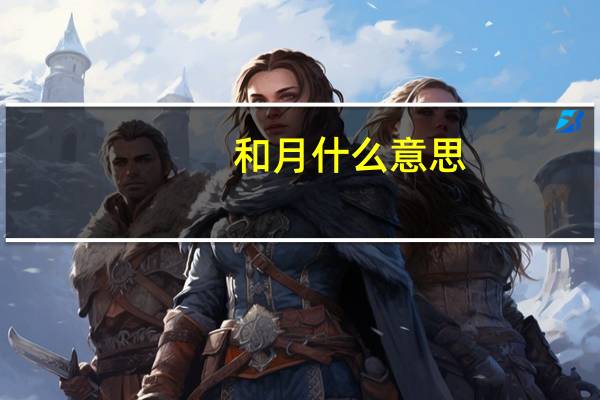和月什么意思
