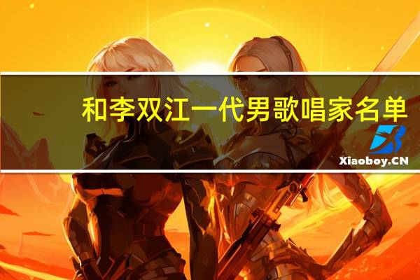 和李双江一代男歌唱家名单（李双江-中国男高音歌唱家介绍）