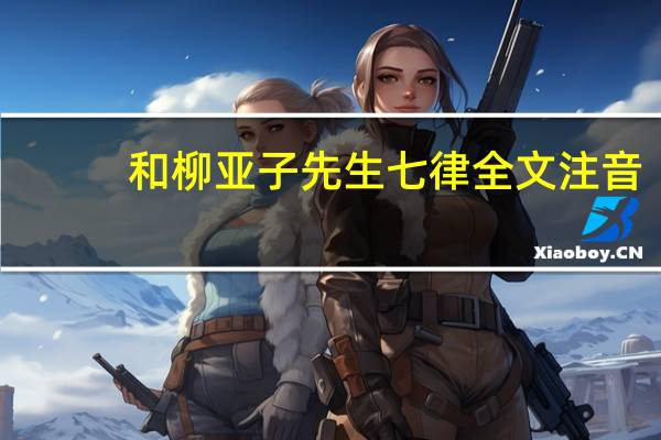 和柳亚子先生七律全文注音