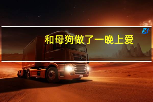 和母狗做了一晚上爱（和母狗做了一晚上）