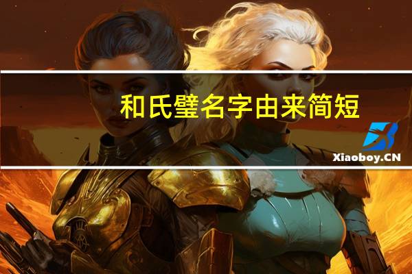 和氏璧名字由来简短（和氏璧名字的由来）
