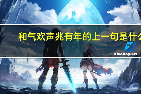 和气欢声兆有年的上一句是什么