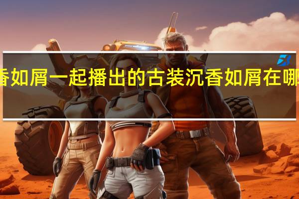 和沉香如屑一起播出的古装 沉香如屑在哪个平台播出