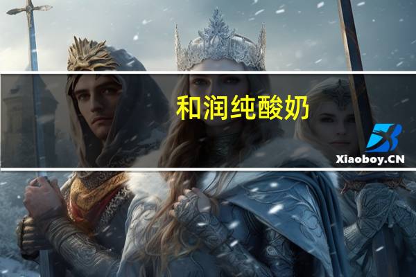 和润 纯酸奶(无糖)的热量是多少