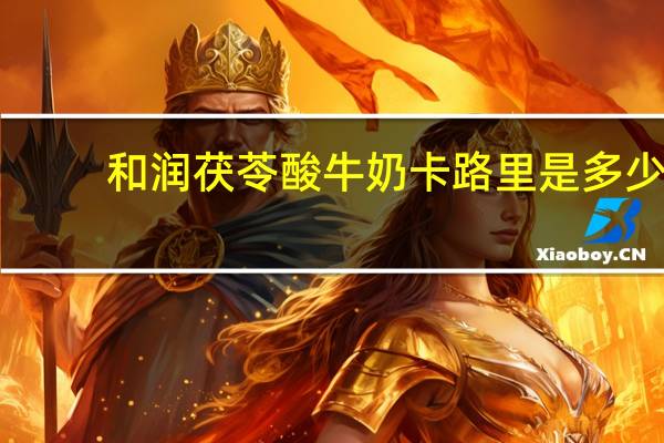 和润 茯苓酸牛奶卡路里是多少