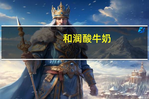 和润酸牛奶(芒果+黄桃)(低脂)的热量是多少
