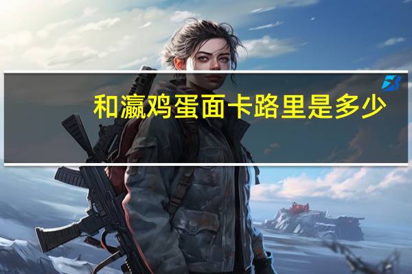 和瀛 鸡蛋面卡路里是多少