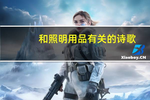 和照明用品有关的诗歌