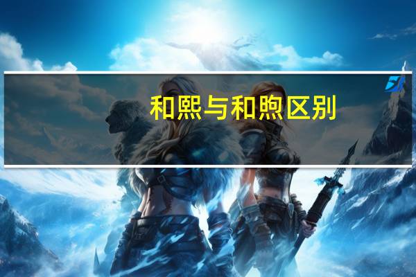 和熙与和煦区别