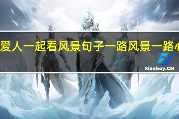 和爱人一起看风景句子 一路风景一路心情句子