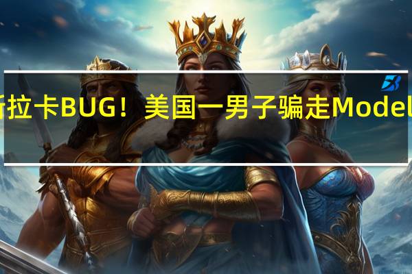 和特斯拉卡BUG！美国一男子骗走Model X等5辆新车：获刑4年