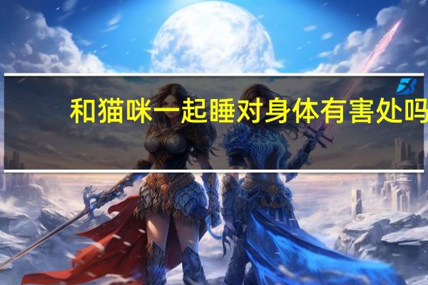 和猫咪一起睡对身体有害处吗
