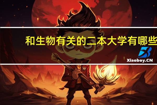 和生物有关的二本大学有哪些