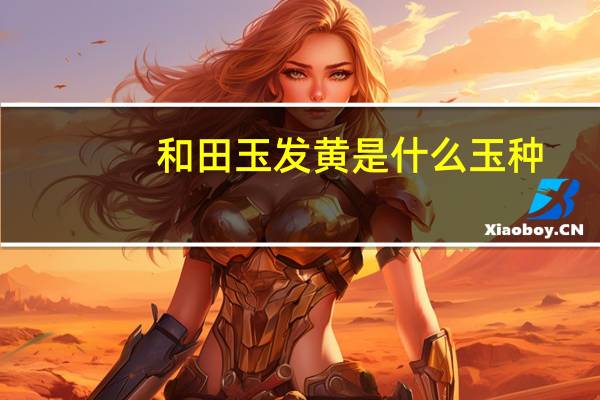和田玉发黄是什么玉种