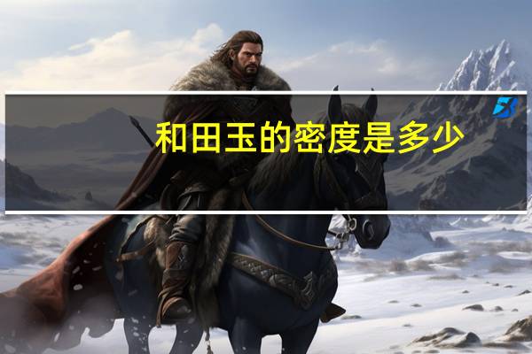 和田玉的密度是多少