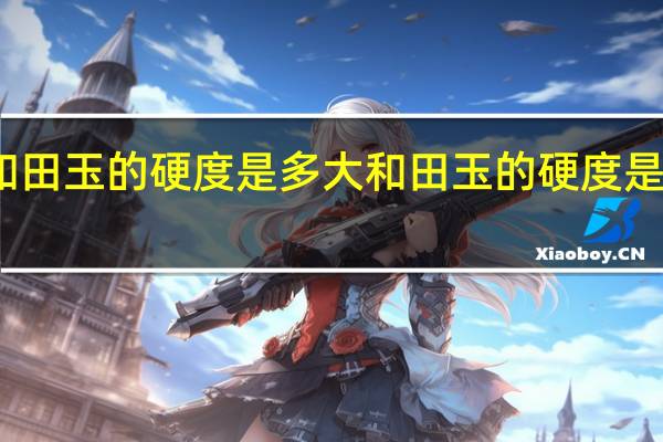 和田玉的硬度是多大 和田玉的硬度是多少度
