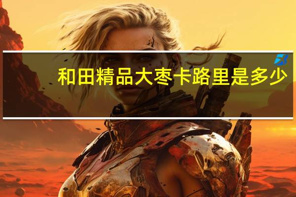 和田 精品大枣卡路里是多少