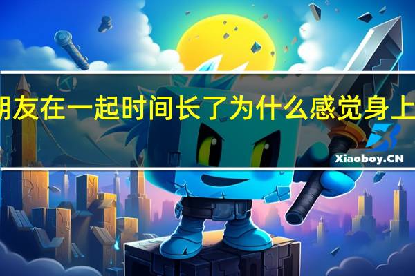 和男朋友在一起时间长了为什么感觉身上有他的味道