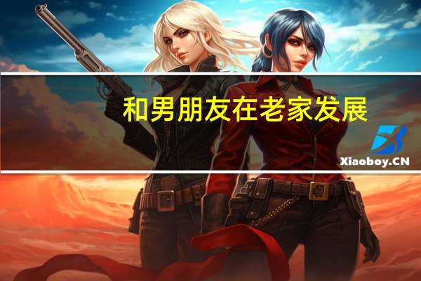 和男朋友在老家发展，还是独自去喜欢的城市