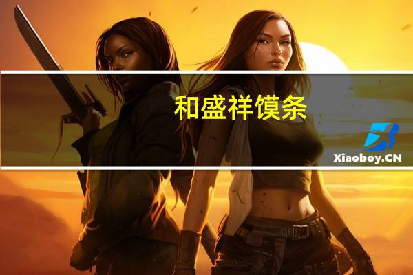 和盛祥 馍条/干干的热量是多少