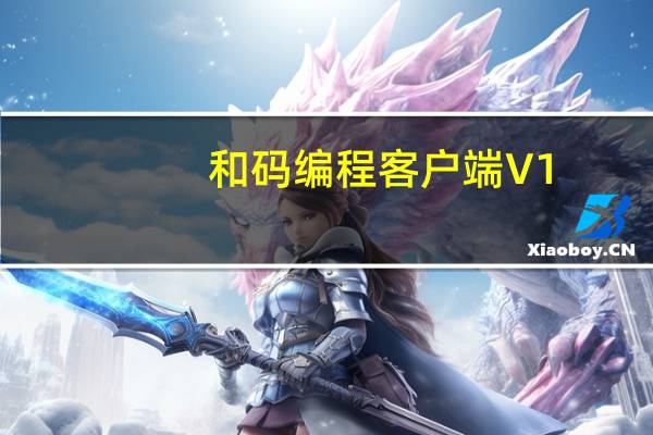和码编程客户端 V1.9.6 官方版（和码编程客户端 V1.9.6 官方版功能简介）