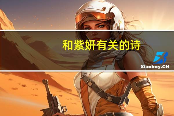 和紫妍有关的诗