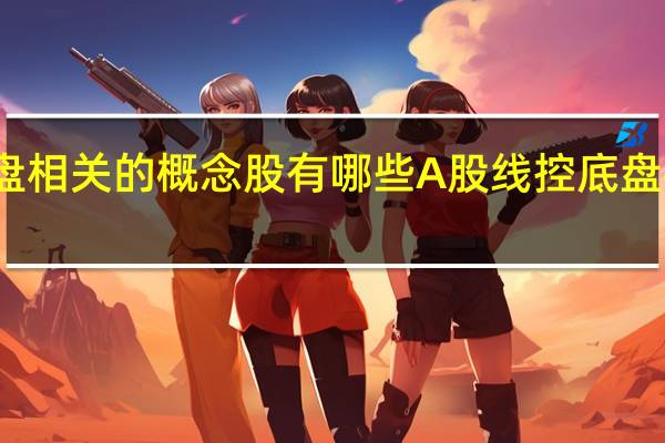 和线控底盘相关的概念股有哪些A股线控底盘概念股名单汇总