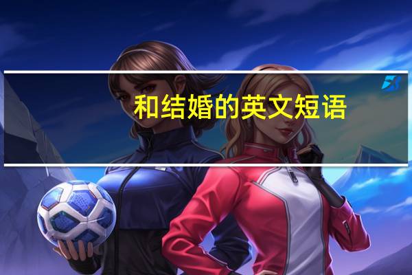和 结婚的英文短语