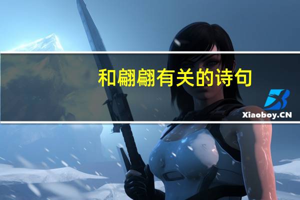 和翩翩有关的诗句