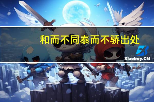 和而不同泰而不骄出处